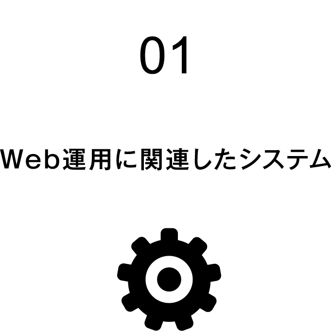 01 Web運用に関連したシステム
